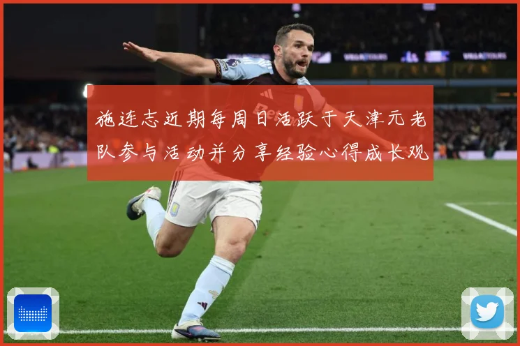 施连志近期每周日活跃于天津元老队参与活动并分享经验心得成长观察