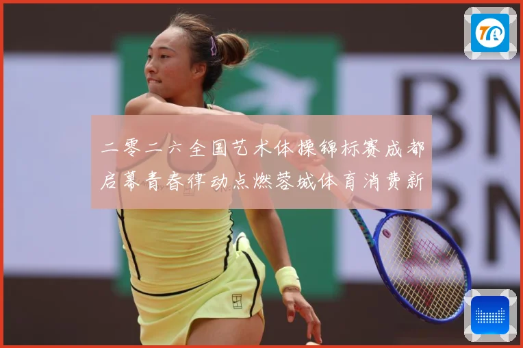 二零二六全国艺术体操锦标赛成都启幕青春律动点燃蓉城体育消费新成长观察
