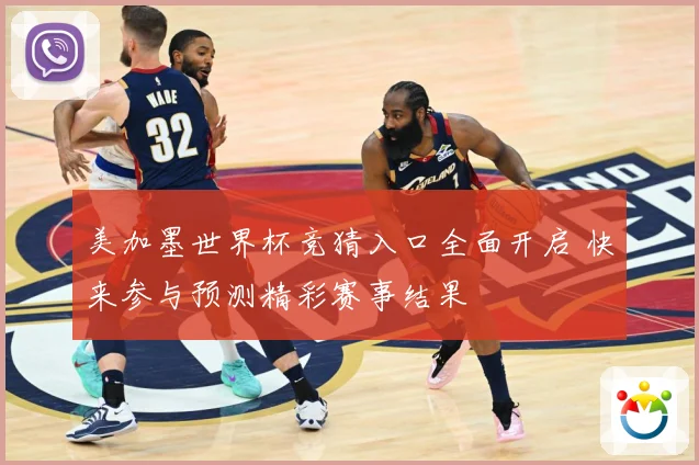 美加墨世界杯竞猜入口全面开启 快来参与预测精彩赛事结果