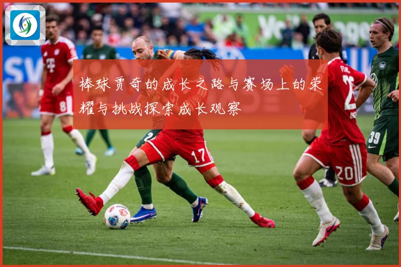 棒球贾奇的成长之路与赛场上的荣耀与挑战探索成长观察