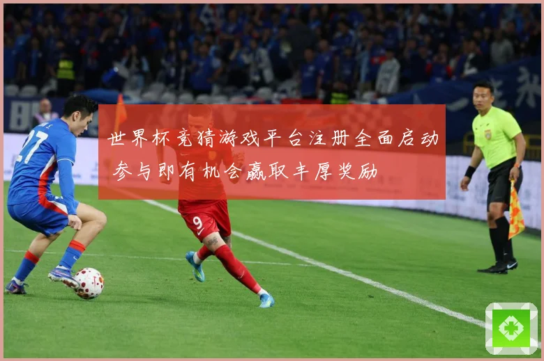 世界杯竞猜游戏平台注册全面启动 参与即有机会赢取丰厚奖励