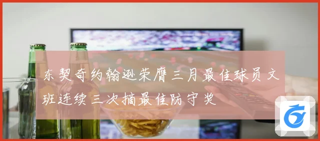 东契奇约翰逊荣膺三月最佳球员文班连续三次摘最佳防守奖