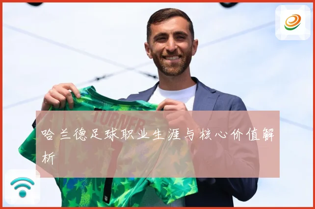 哈兰德足球职业生涯与核心价值解析