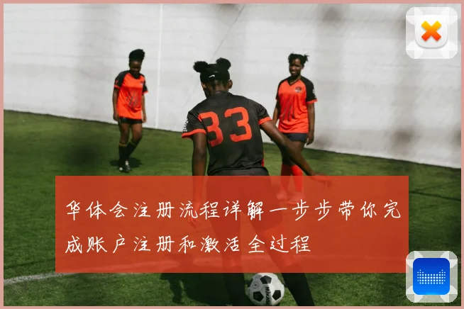 华体会注册流程详解一步步带你完成账户注册和激活全过程