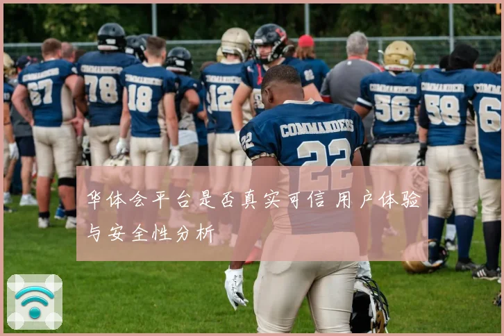 华体会平台是否真实可信 用户体验与安全性分析