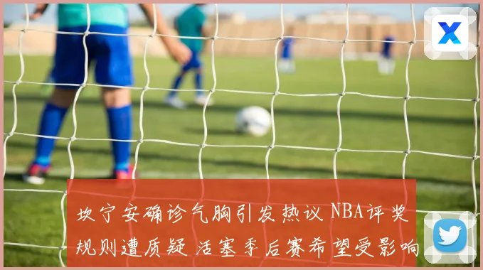 坎宁安确诊气胸引发热议 NBA评奖规则遭质疑 活塞季后赛希望受影响