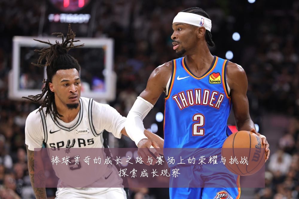 棒球贾奇的成长之路与赛场上的荣耀与挑战探索成长观察