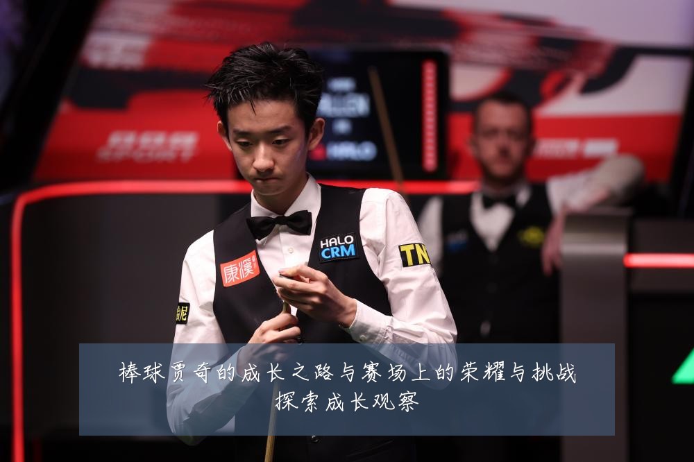 棒球贾奇的成长之路与赛场上的荣耀与挑战探索成长观察
