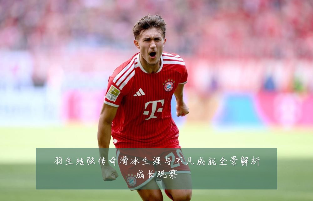 羽生结弦传奇滑冰生涯与不凡成就全景解析成长观察