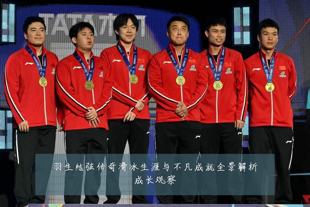 羽生结弦传奇滑冰生涯与不凡成就全景解析成长观察