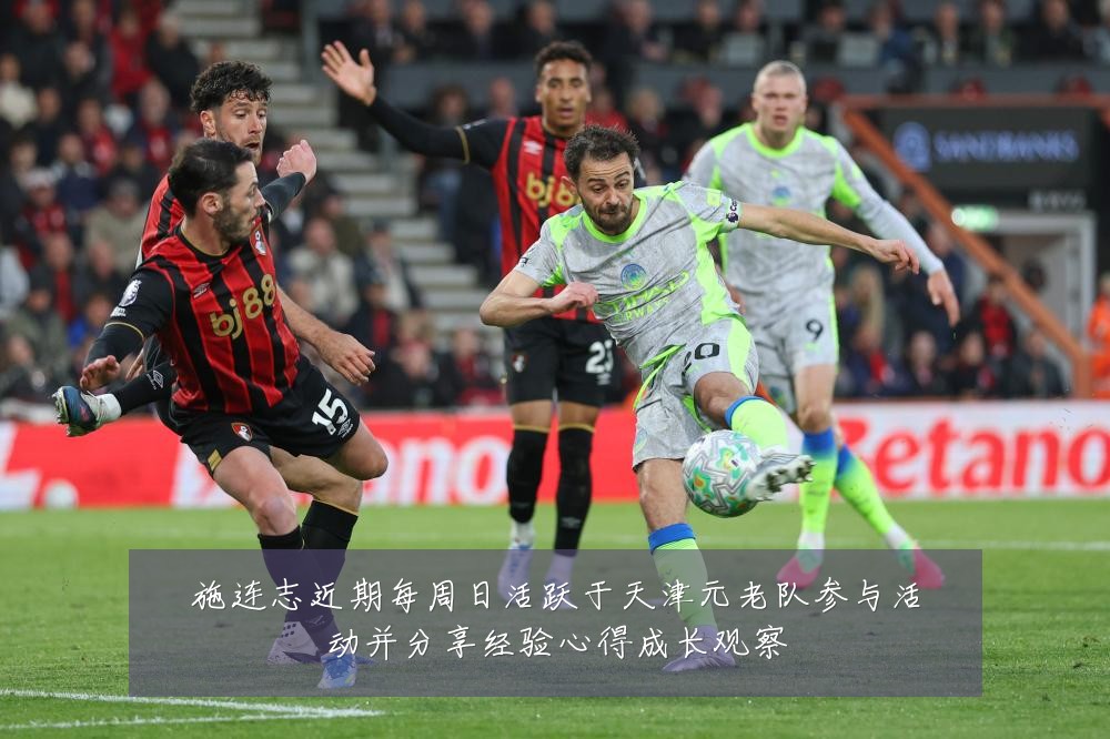 施连志近期每周日活跃于天津元老队参与活动并分享经验心得成长观察