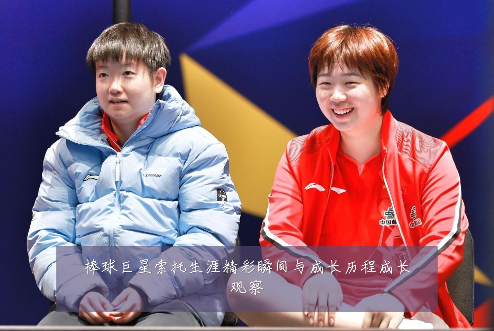 棒球巨星索托生涯精彩瞬间与成长历程成长观察