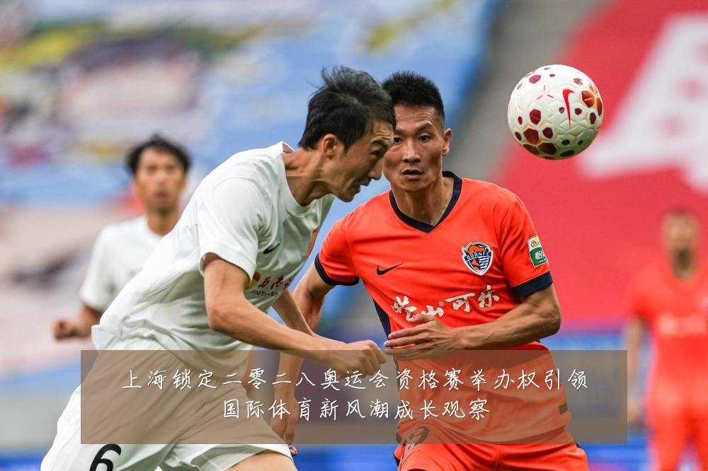 上海锁定二零二八奥运会资格赛举办权引领国际体育新风潮成长观察