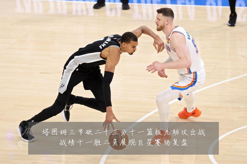 塔图姆三节砍二十三分十一篮板九助攻出战战绩十一胜二负展现巨星赛场复盘