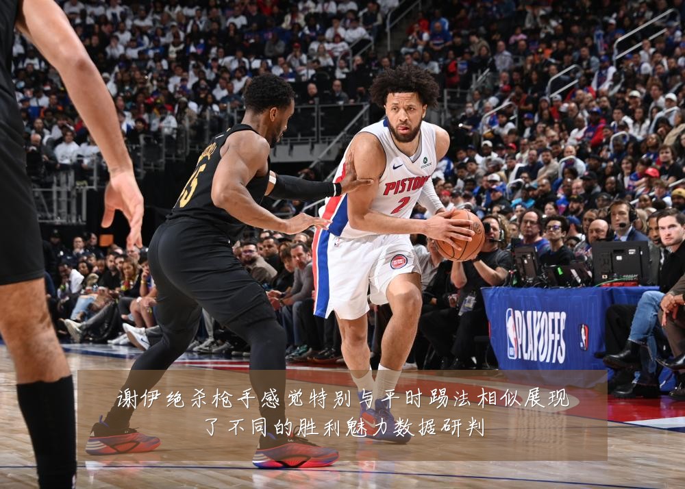 谢伊绝杀枪手感觉特别与平时踢法相似展现了不同的胜利魅力数据研判
