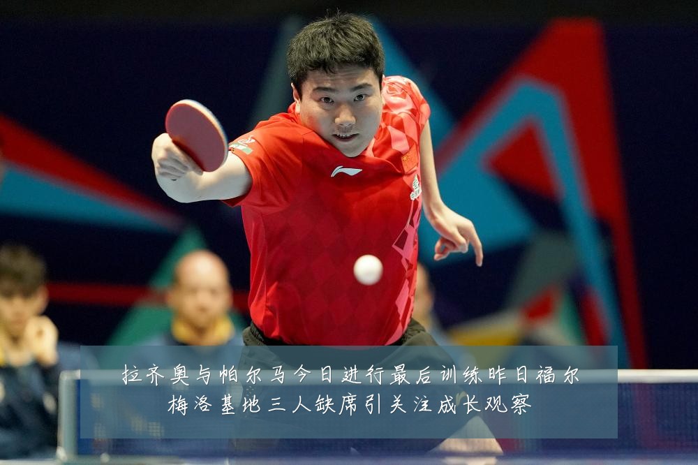 拉齐奥与帕尔马今日进行最后训练昨日福尔梅洛基地三人缺席引关注成长观察