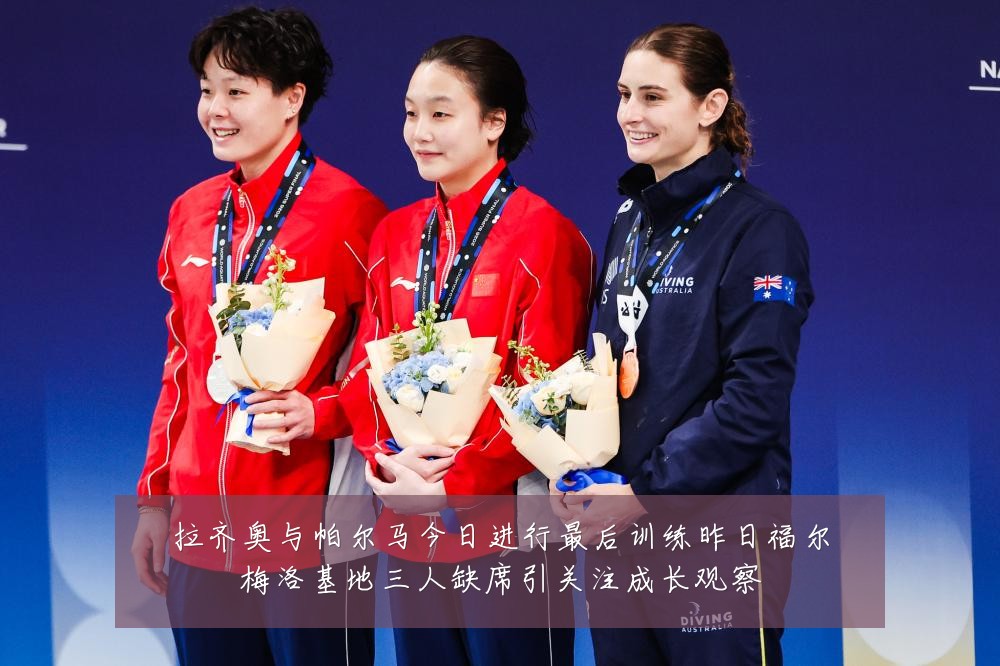 拉齐奥与帕尔马今日进行最后训练昨日福尔梅洛基地三人缺席引关注成长观察