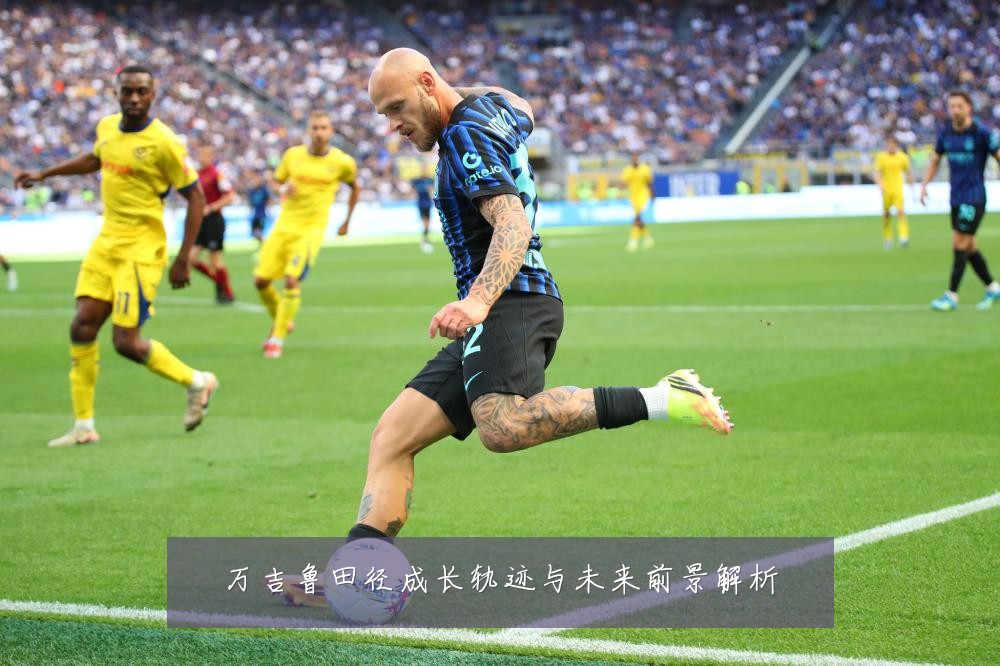 万吉鲁田径成长轨迹与未来前景解析