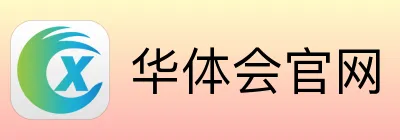 华体会